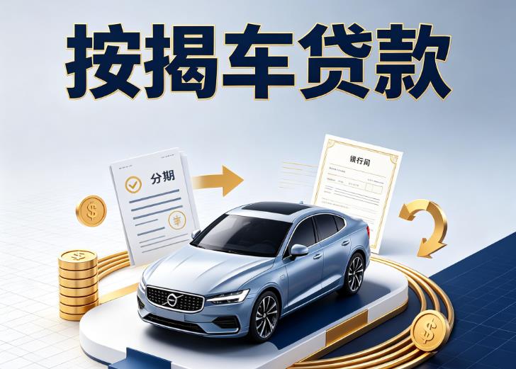 宁波鄞州区汽车抵押贷款|宁波鄞州区按揭车抵押贷款|宁波鄞州区贷款押车