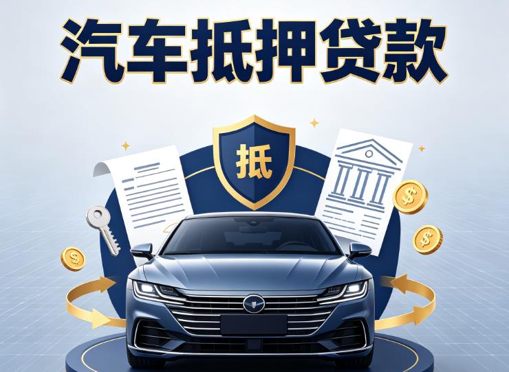 宁波鄞州区汽车抵押贷款|宁波鄞州区车主贷|宁波鄞州区车贷二手车
